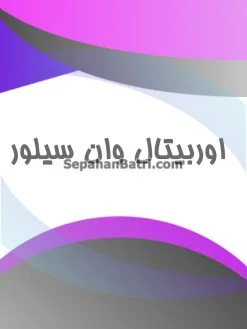 اوربیتال وان سیلور