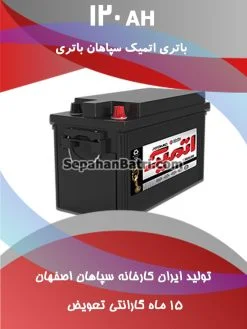 باتری 120 آمپر اتمیک