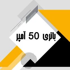 باتری 50 آمپر